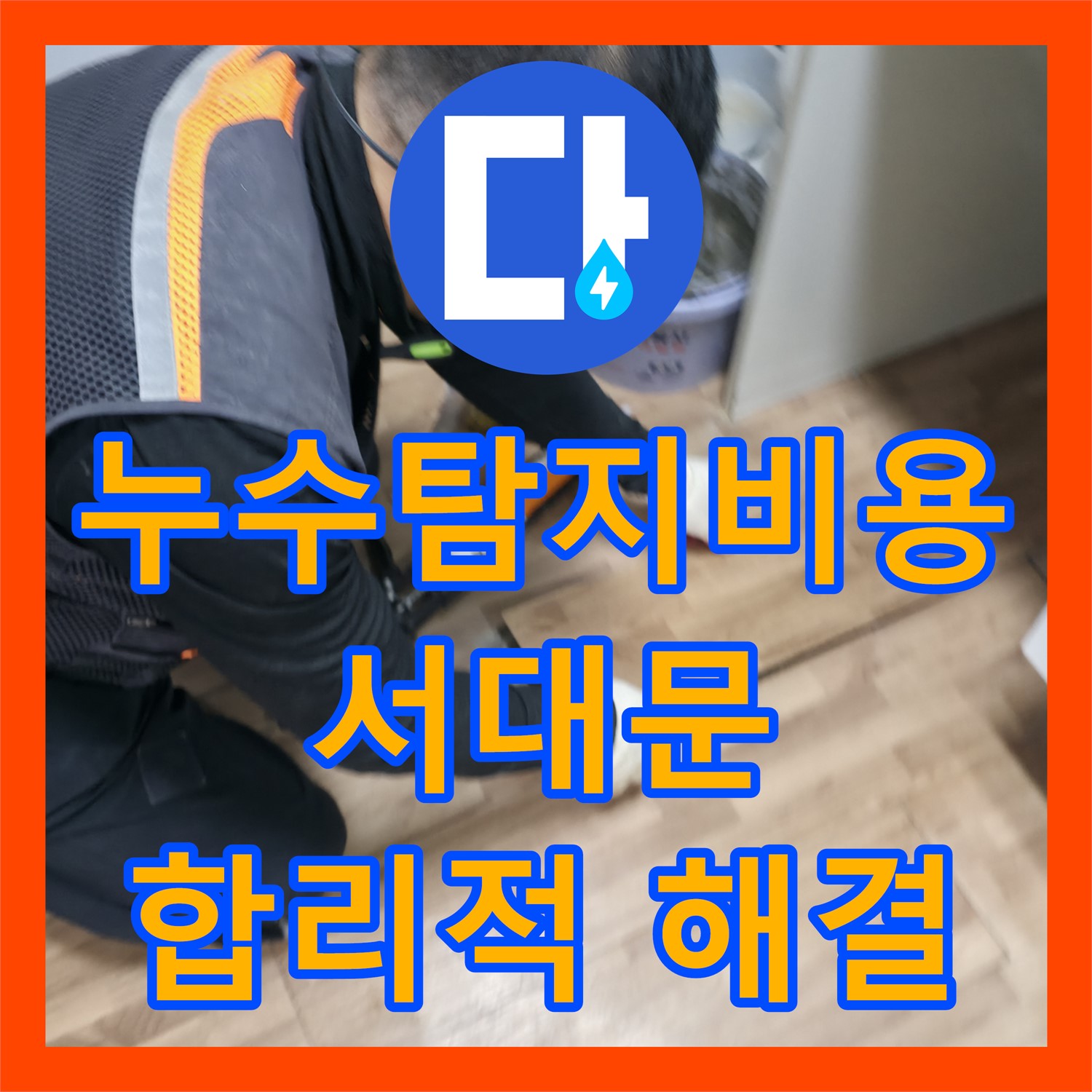 누수탐지비용, 고시원 아랫층 누수 문제의 합리적인 탐지 및 공사 비용을 제시하는 서대문구