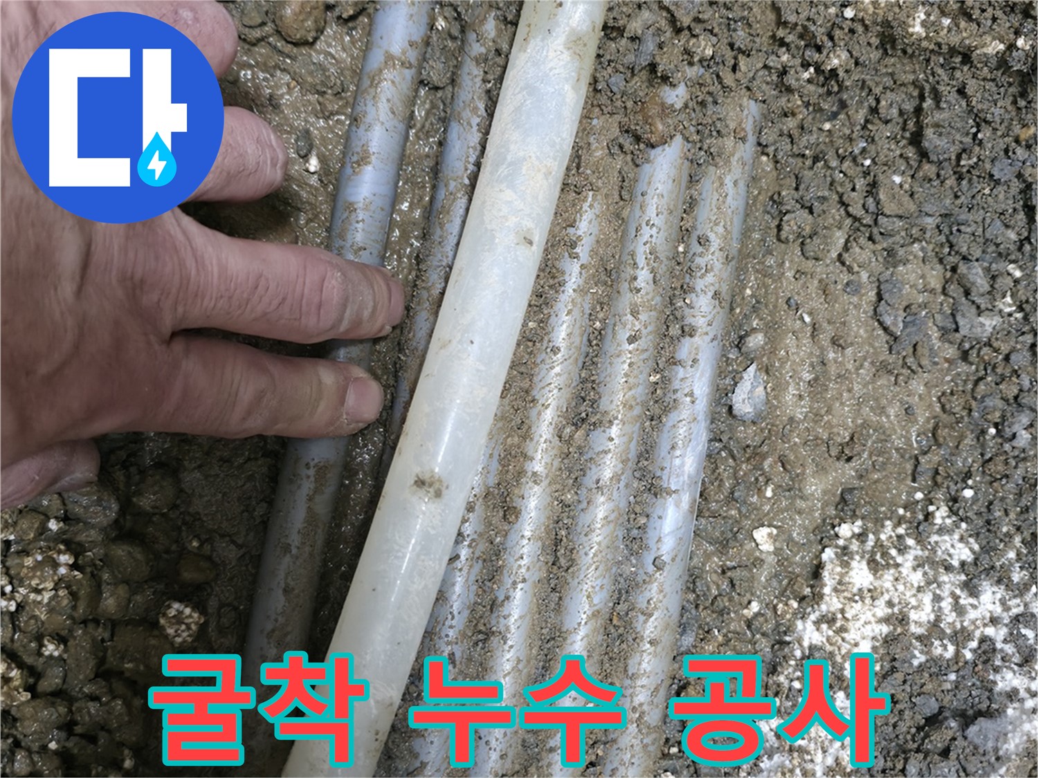 서대문구 누수 - 노고산동 주택 굴착 누수 공사 - 신속하고 정확하게