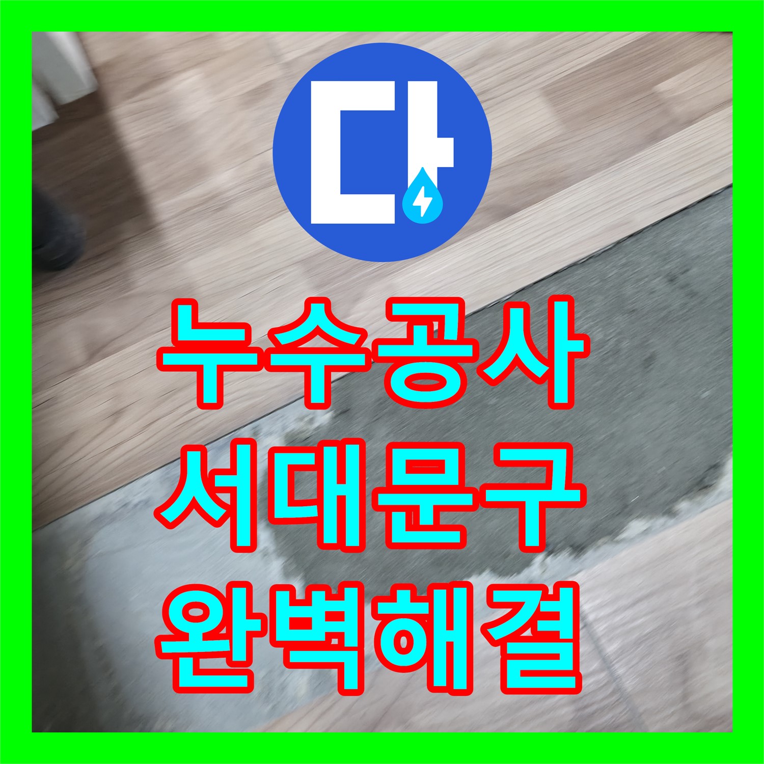 서대문구 누수공사, 완벽한 시공으로 고시원 누수 걱정 끝!