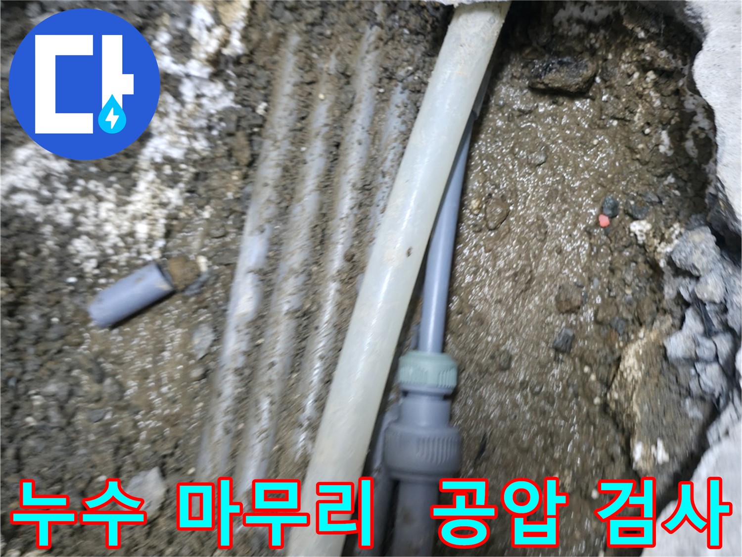 숭인동 누수 - 공압 검사로 누수 문제 완벽하게 마무리