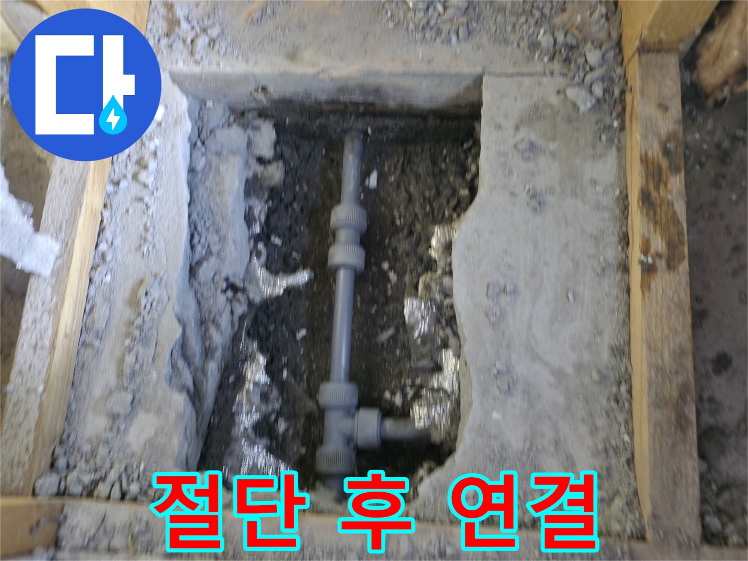 가평 누수 - 절단된 배관 완벽하게 연결