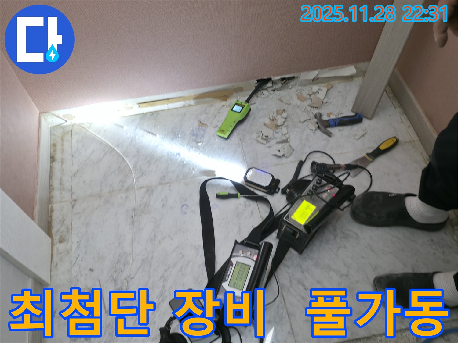 가평 누수탐지 - 원흥리 주택, 최첨단 누수 탐지 장비 풀가동, 누수 잡는 어벤져스 출동