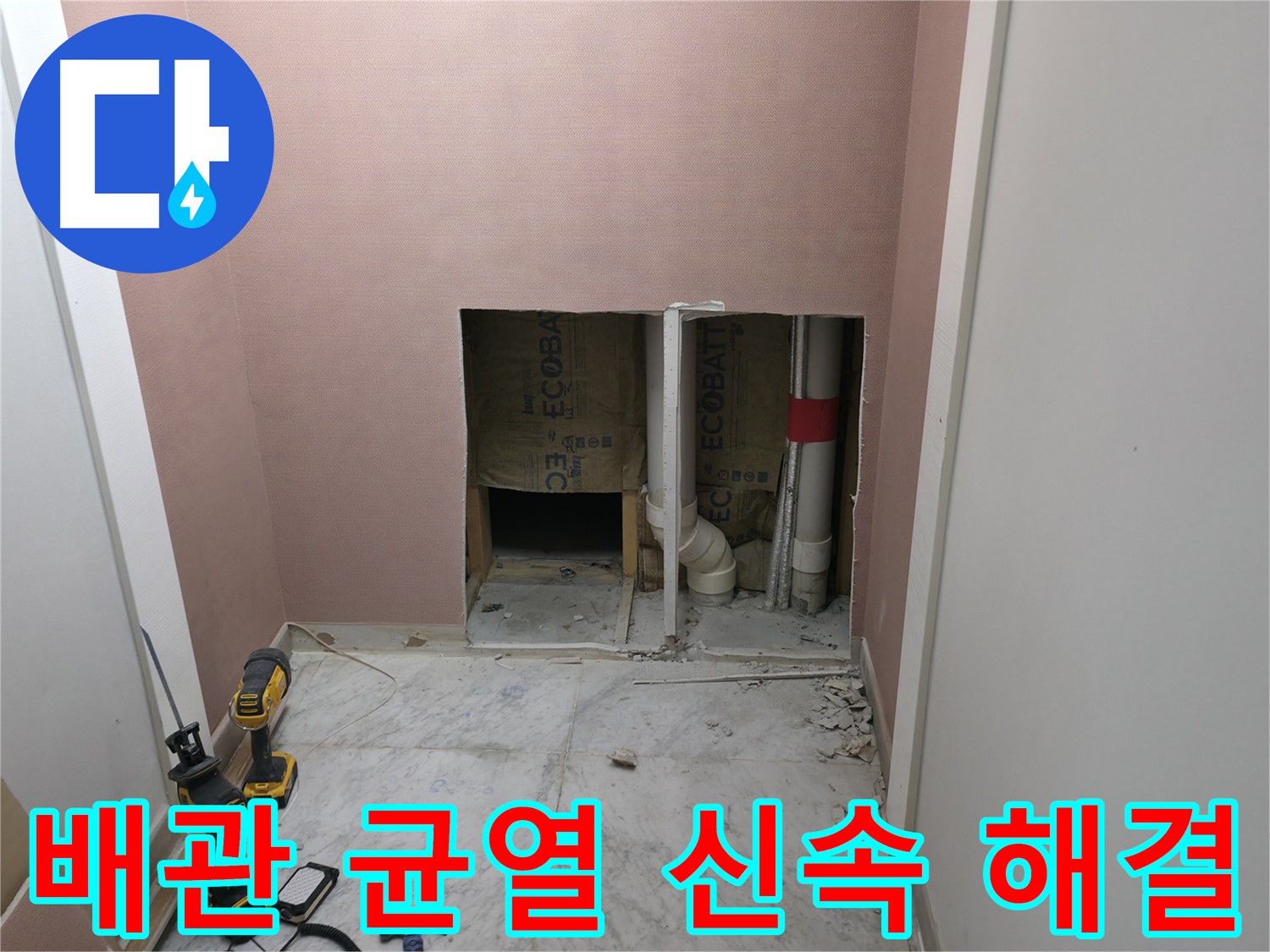 가평 상면 누수 - 배관의 미세한 균열을 신속하게 해결하여 누수 피해를 최소화