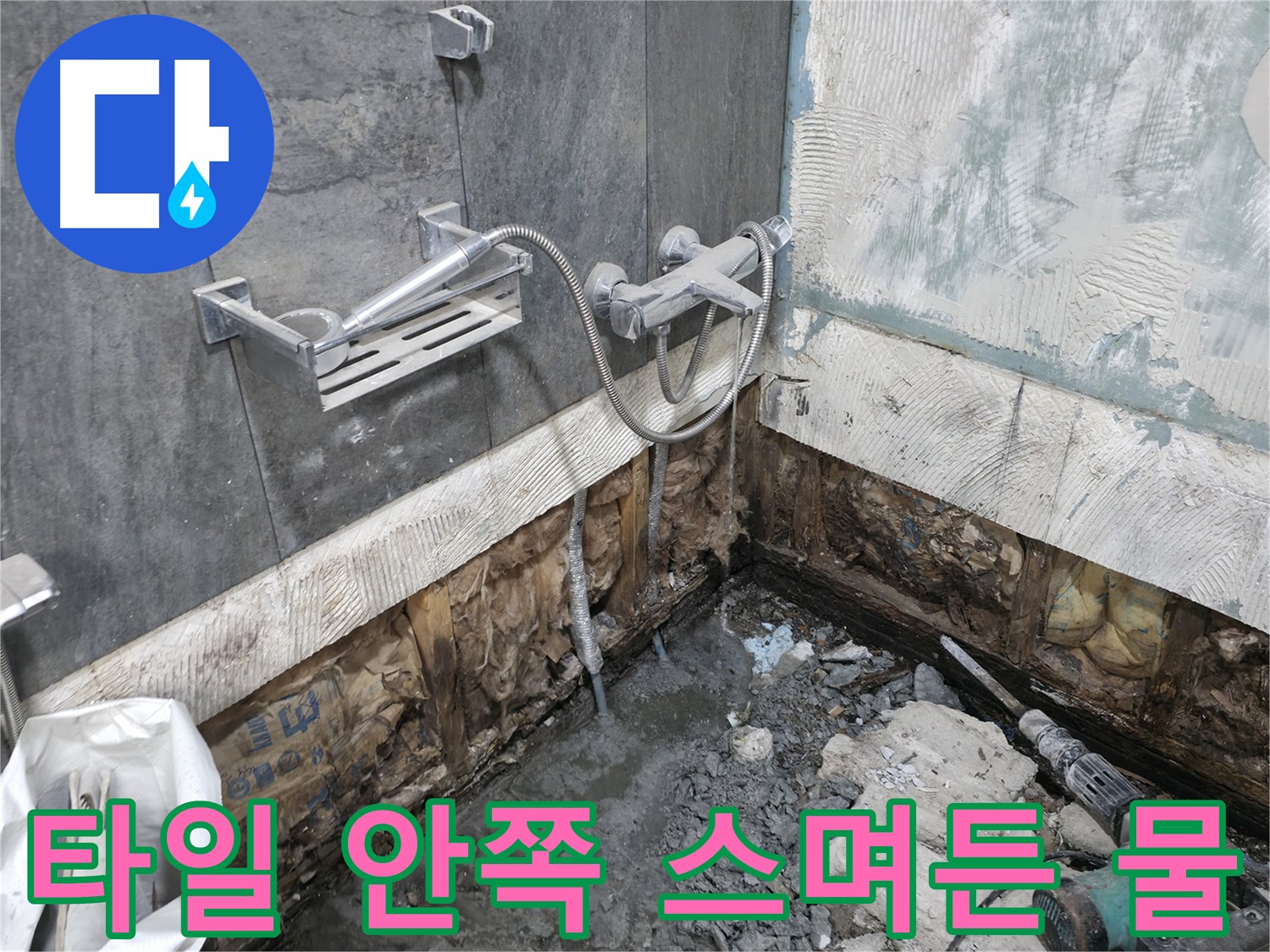 가평 상면 - 샤워기 누수 - 타일 안쪽까지 스며든 물을 확인하고 누수 범위를 파악하고 있습니다.