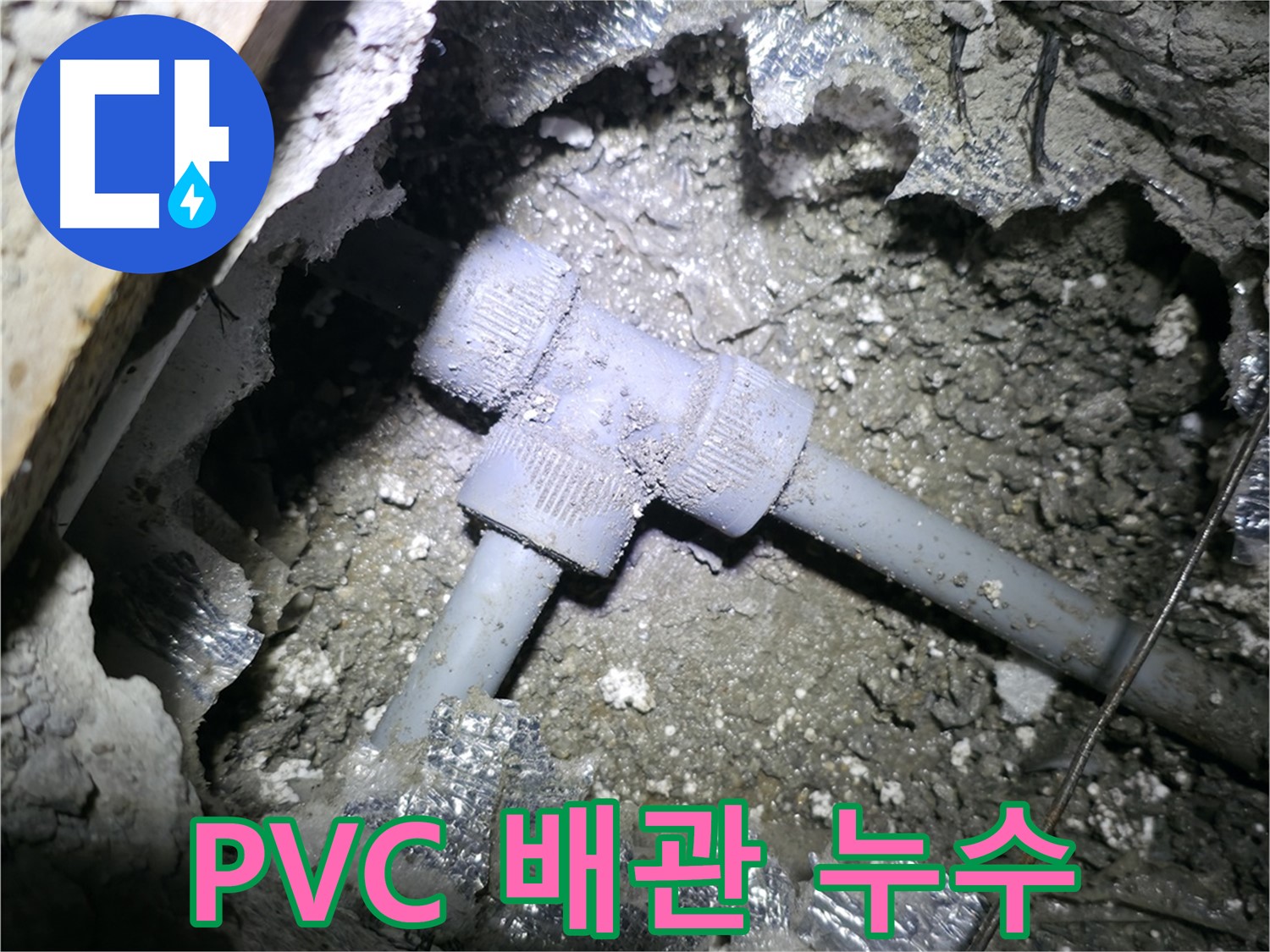 가평 원흥리 천장 누수 - T자 배관의 누수 여부를 꼼꼼하게 점검하는 모습입니다.