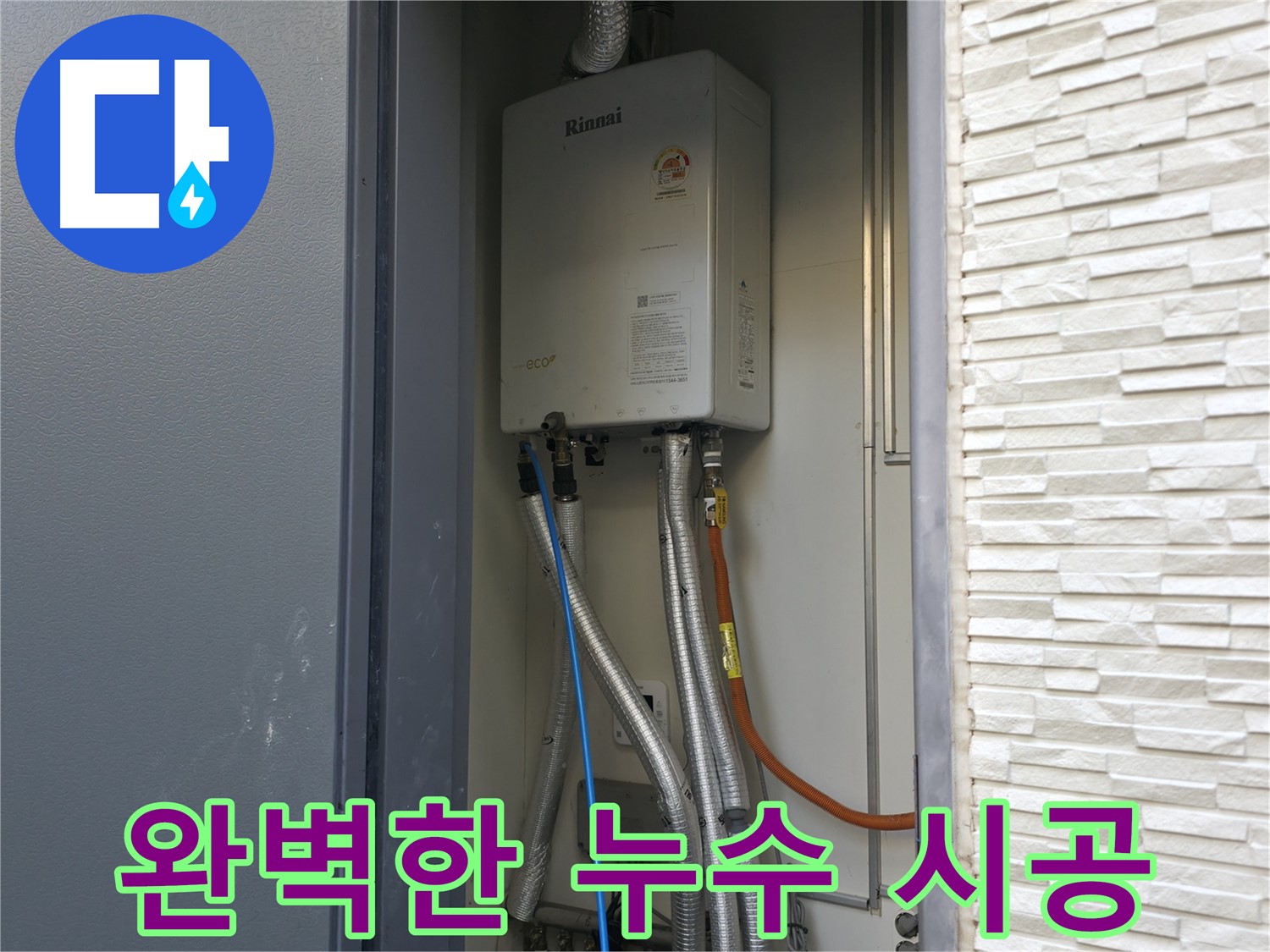 가평 상면 원흥리 - 완벽한 가스보일러 누수 시공 - 믿고 맡겨주세요
