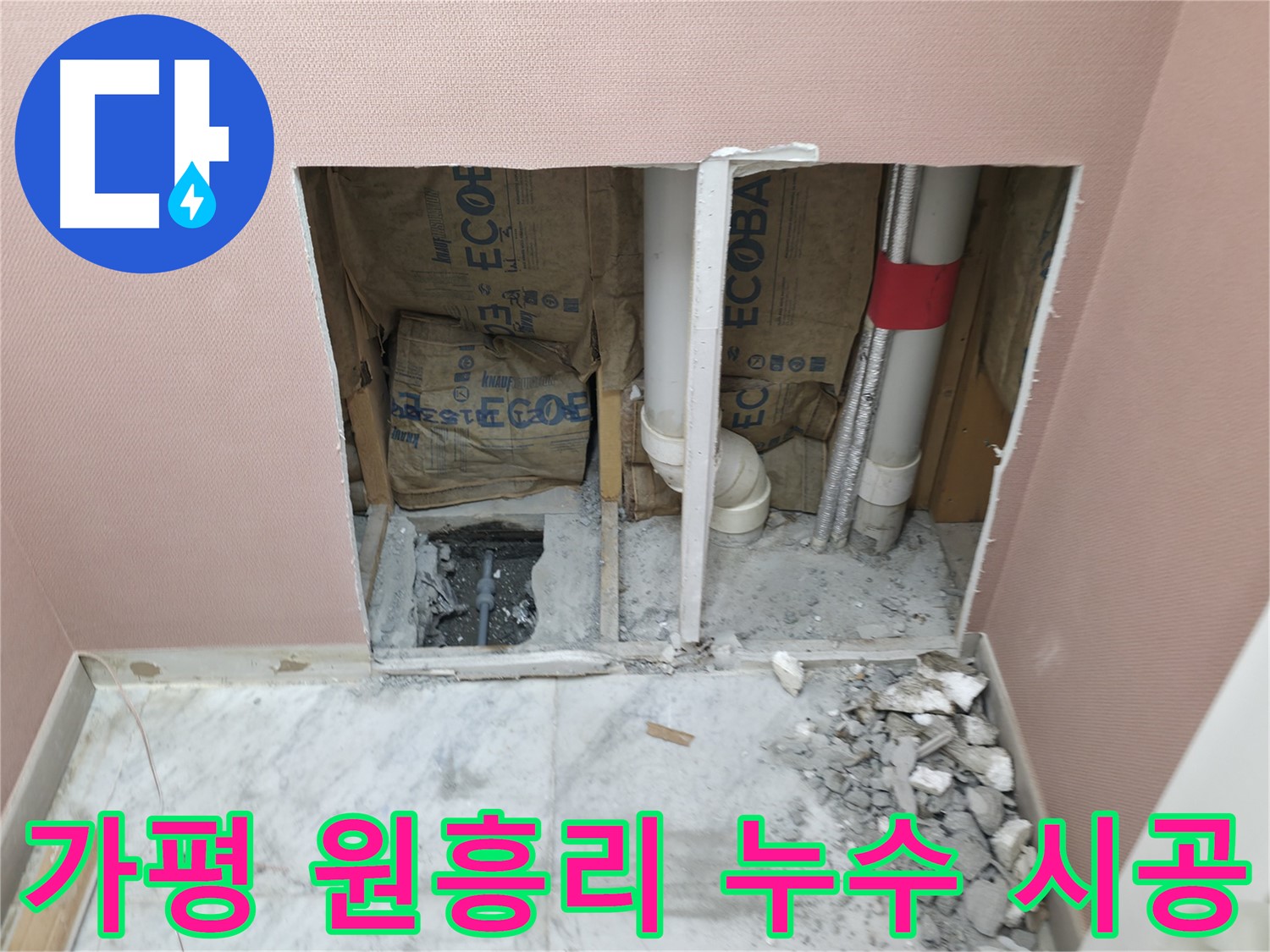 가평 원흥리 누수 시공 - 꼼꼼한 시공으로 재발 걱정 없이!