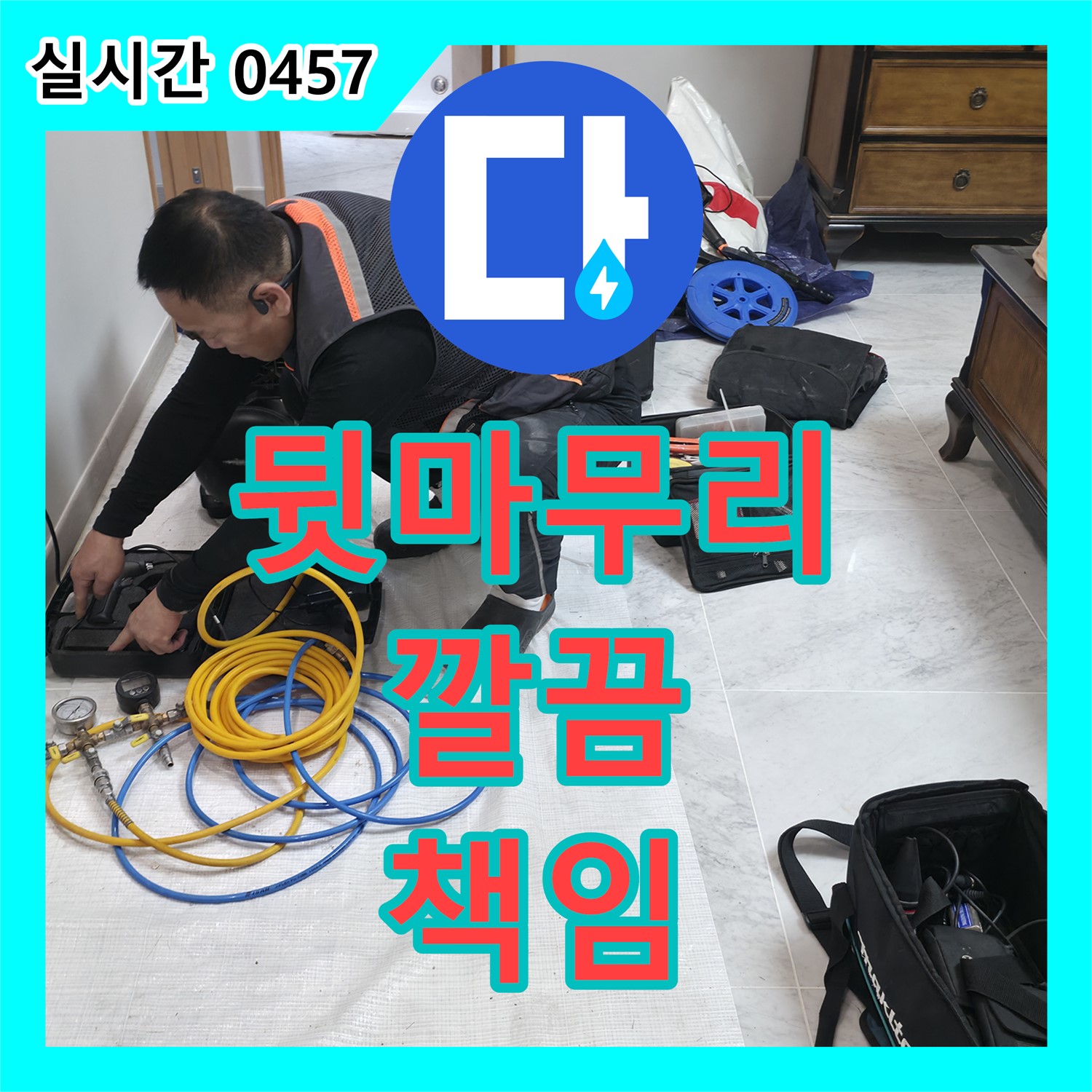 가평군 누수설비, 공사 후 뒷마무리까지 깔끔하게 책임지는 업체