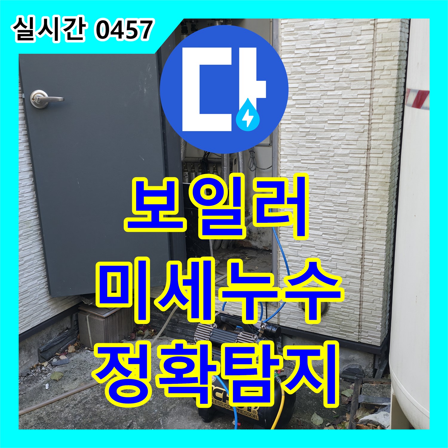 가평군 누수탐지전문, 원흥리 주택, 보일러 배관 미세 누수, 정확한 탐지로 해결