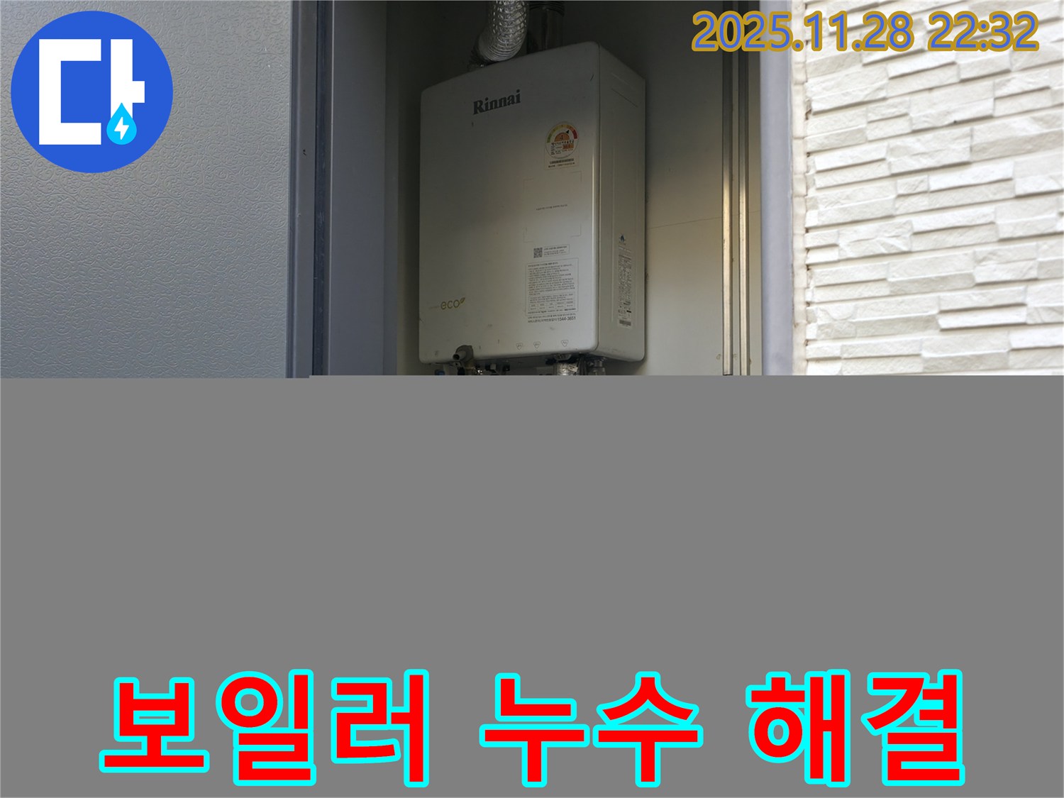 가평군 상면 누수 문제 - 보일러 배관 누수, 완벽하게 해결하여 고객님의 만족을 최우선으로 생각합니다.