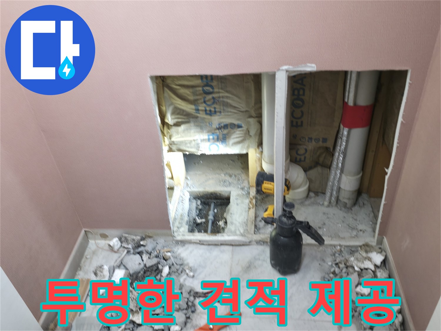 가평군 상면 누수 - 합리적인 비용으로 누수 문제를 해결하고 투명한 견적 제공하는 모습