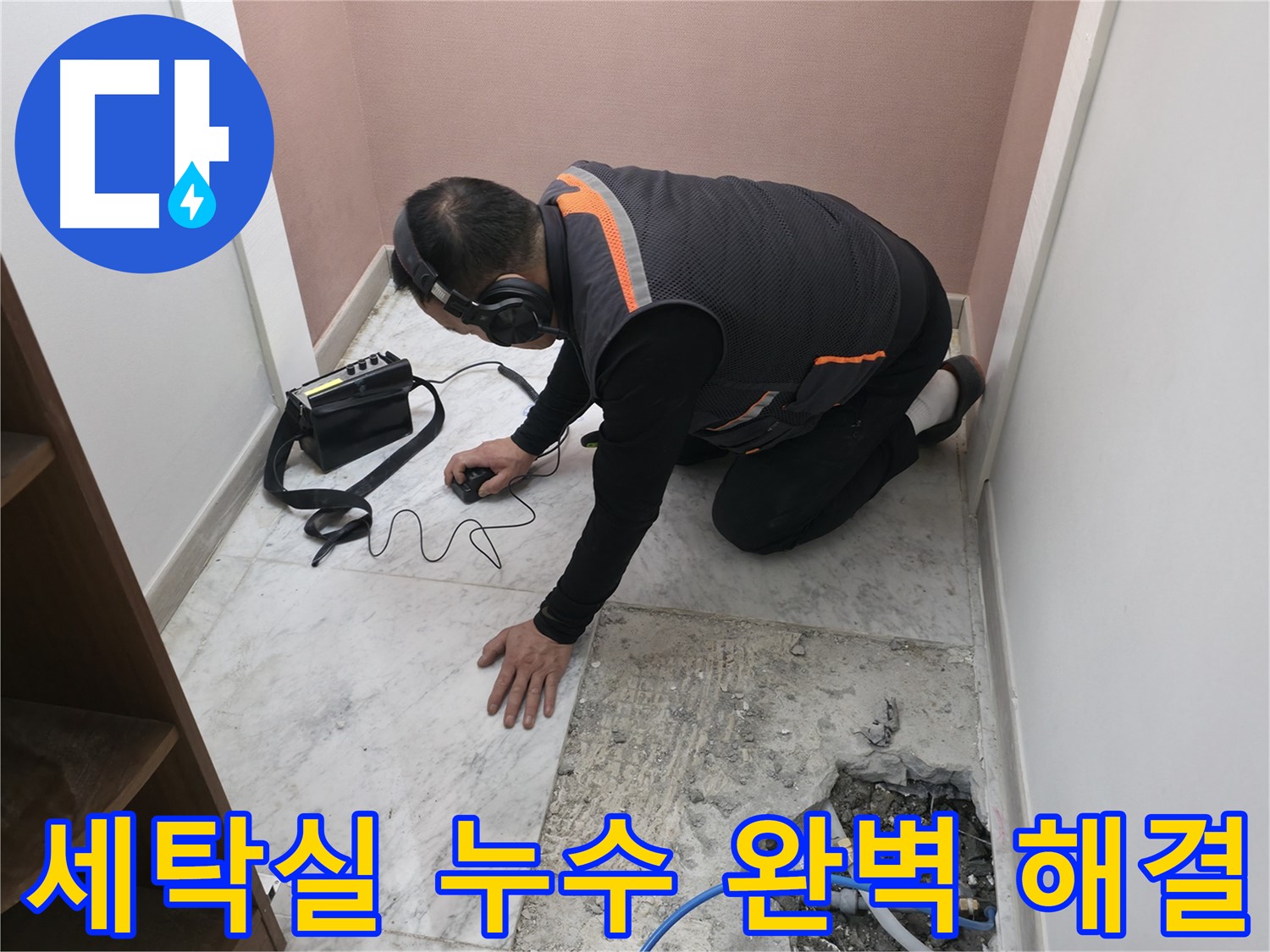 가평군 상면 누수 해결 - 청음 탐지로 세탁실 누수 원인을 찾아 완벽하게 해결했습니다 - 쾌적한 공간을 되찾아 드립니다.