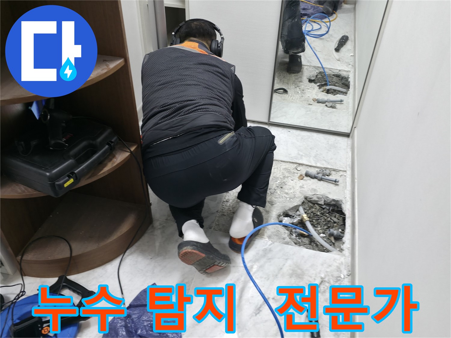 가평군 상면 누수 현장 - 누수 탐지 전문가가 누수 원인을 꼼꼼하게 확인하고 있는 모습입니다.