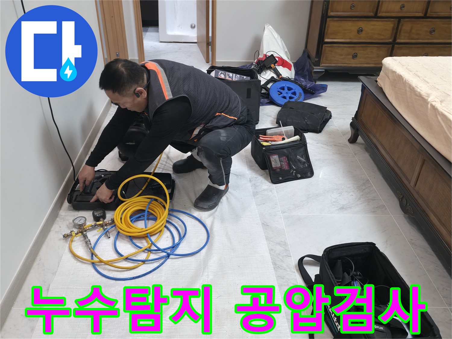 가평군 상면 누수탐지 전문가 - 공압 검사로 정확한 누수 위치 파악