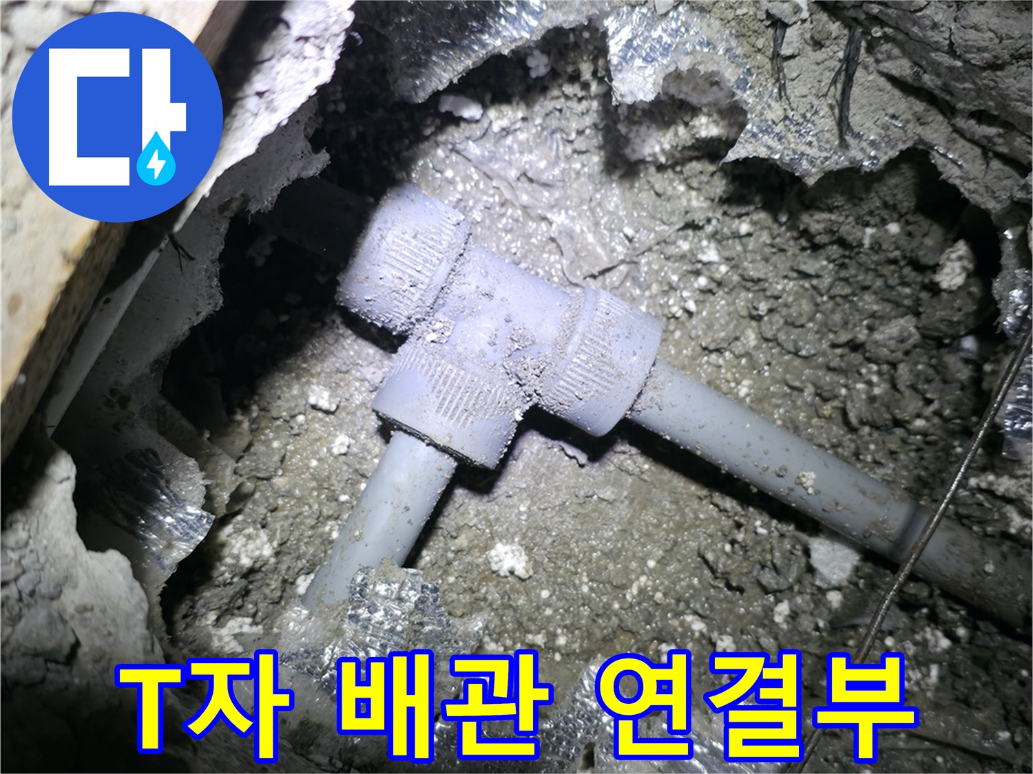 가평군 상면 봉수리 누수 - T자 배관 연결 부위의 노후 상태가 심각한 것을 보여주는 사진입니다.