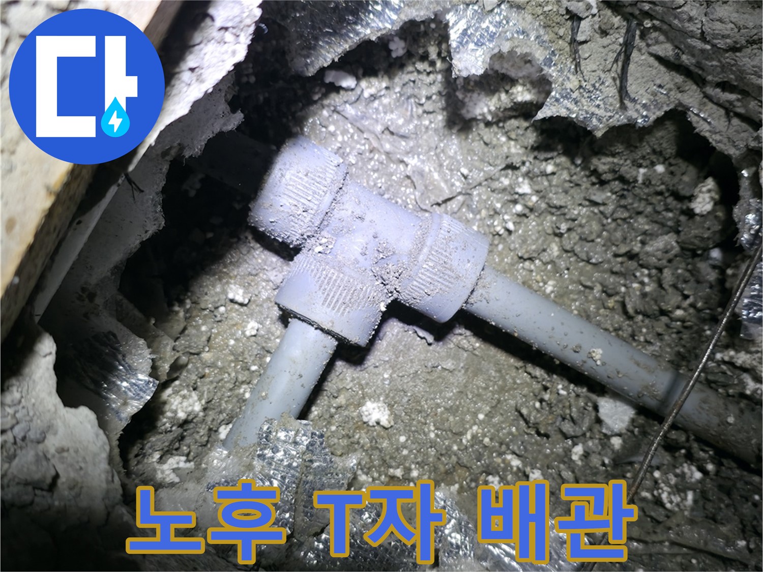 가평군 상면 봉수리 누수 - 낡은 T자형 배관 연결 부위에서 누수가 발생하기 직전의 모습입니다.