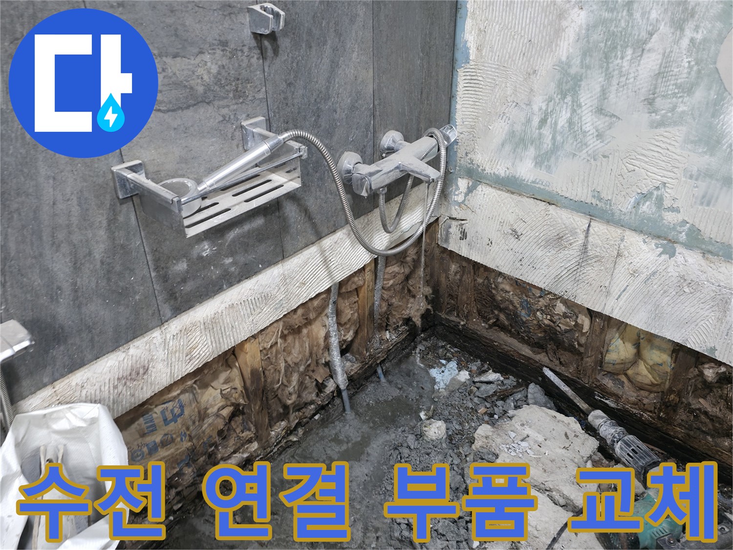 가평군 상면 - 샤워기 수전 연결 부위에서 누수를 확인하고 부품 교체를 진행하고 있습니다.