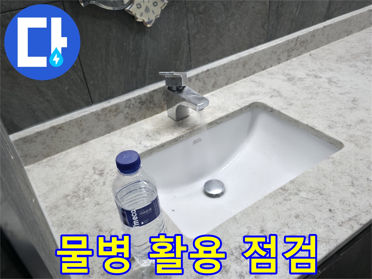가평군 상면 세면대 폽업 연결 호스 누수 - 튼튼한 호스로 교체!