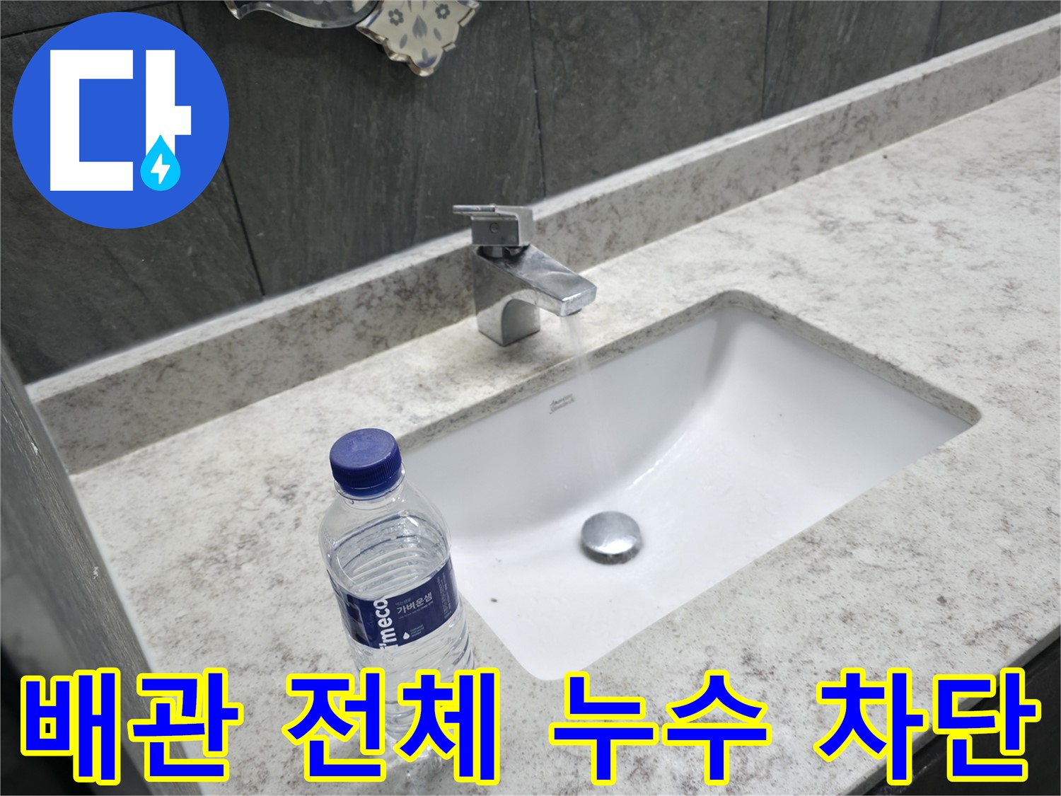 가평군 상면 세면대 배관 전체 누수 - 누수 발생 원인을 차단하고 재발 방지까지 책임집니다.