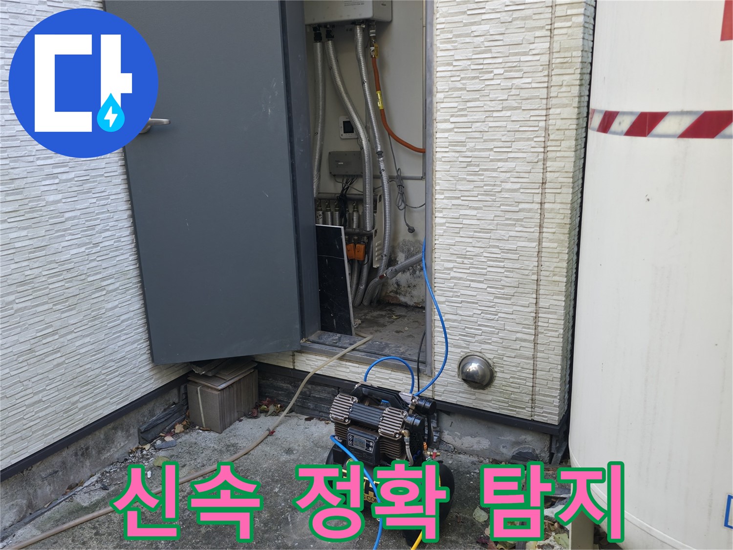 가평군 상면 원흥길 누수 - 콤프레샤를 이용하여 누수 위치를 신속하고 정확하게 탐지합니다.