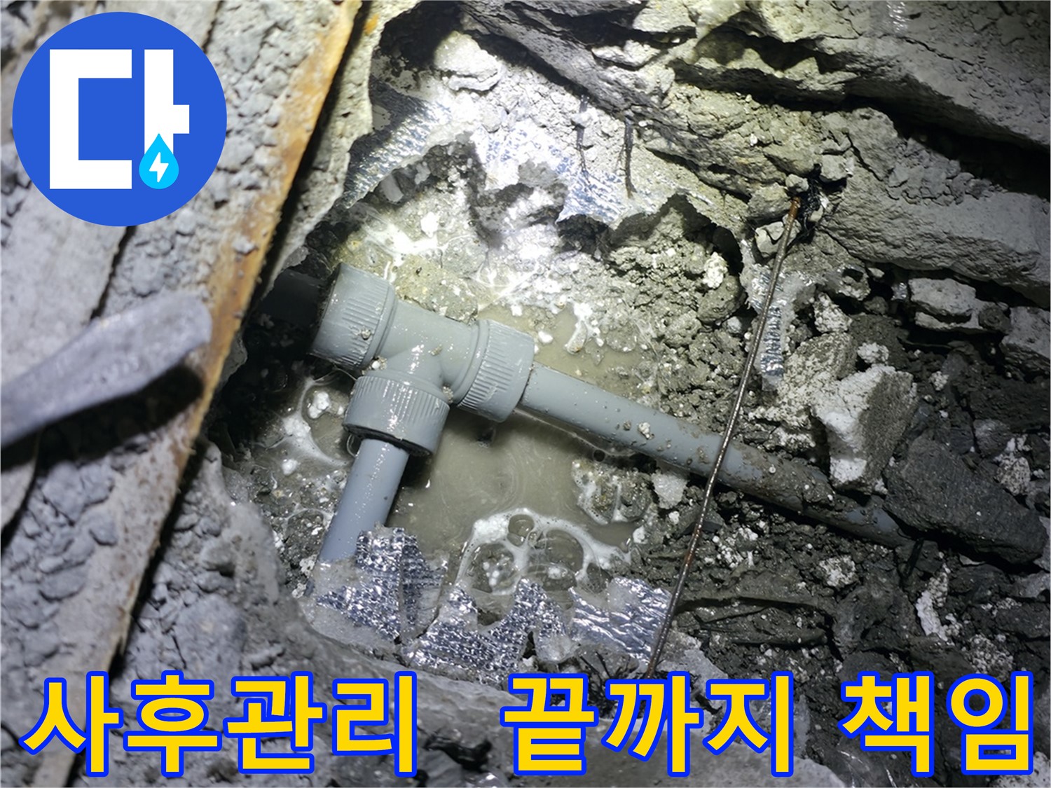 가평군 상면 원흥리 누수 공사 후 완벽한 사후관리를 통해 끝까지 책임지는 모습을 보여드립니다.