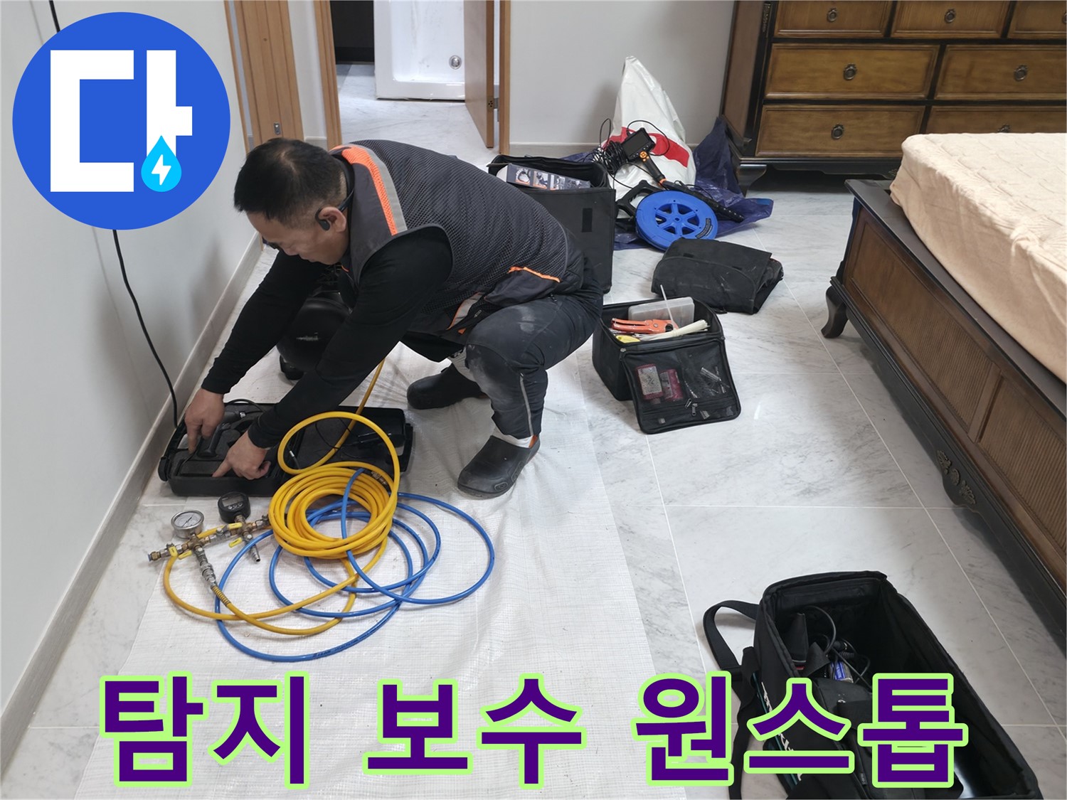 가평군 상면 원흥리 누수 - 누수 탐지부터 완벽한 보수까지 원스톱 서비스