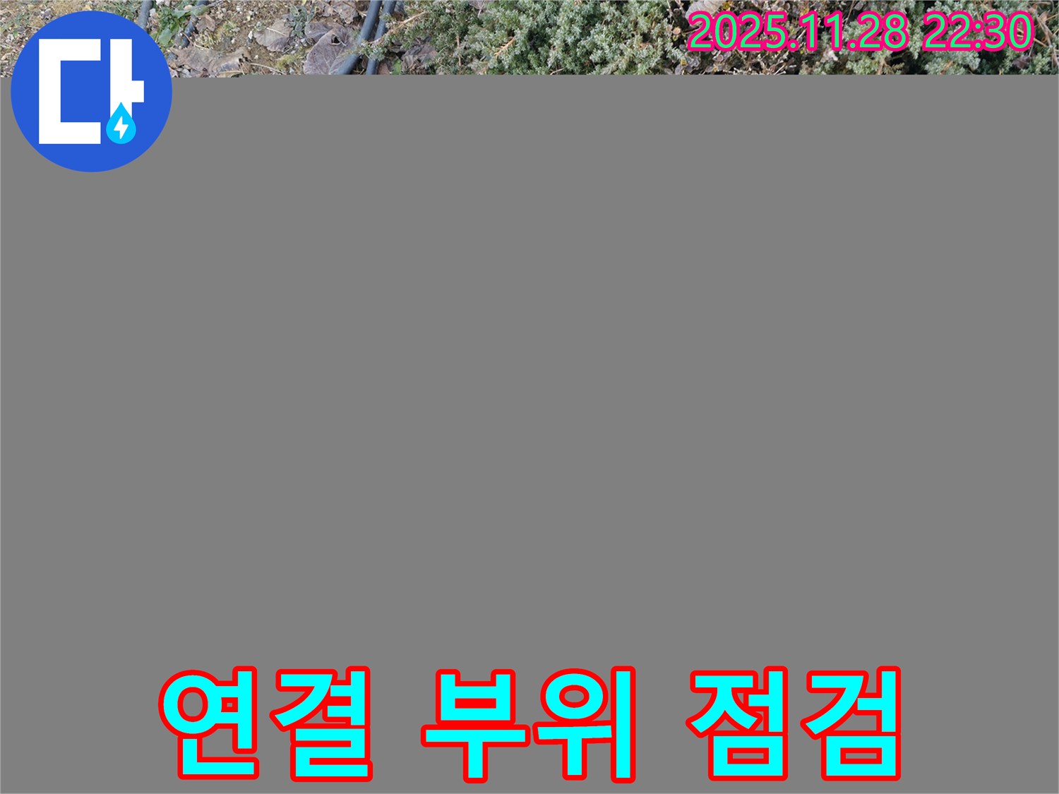 가평군 상면 원흥리 누수 탐지 - 수도 계량기 연결 부위를 집중적으로 점검