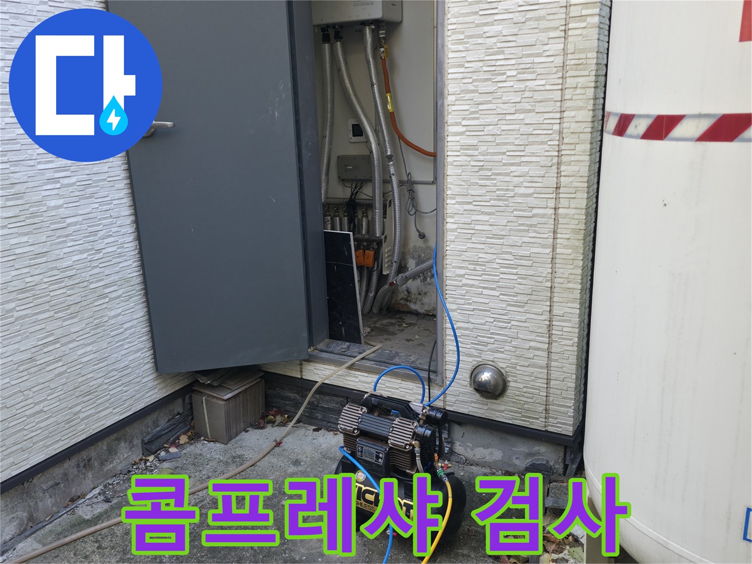 가평군 상면 원흥리 누수 탐지 - 콤프레샤를 이용한 정밀 검사로 숨은 누수까지 찾아냅니다.