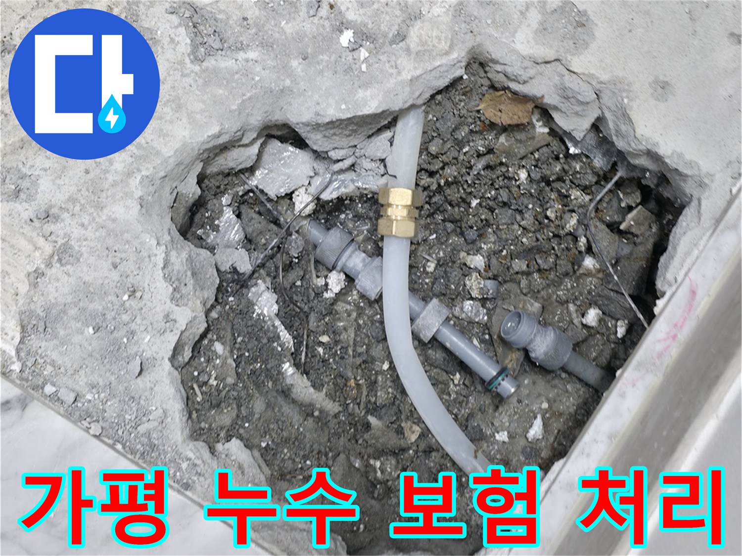 가평군 상면 원흥리 누수 해결 - 누수 보험 처리까지 완벽하게 대행하여 고객님의 번거로움을 덜어드립니다.