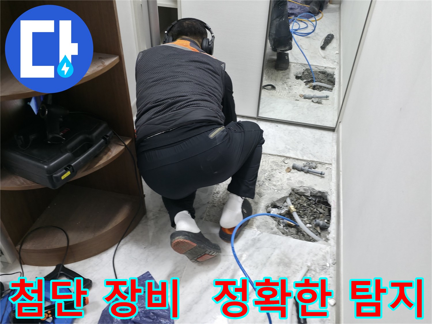 가평군 상면 원흥리 누수 현장 - 첨단 누수 탐지 장비를 사용하여 정확하게 누수 지점을 찾아내는 모습입니다.