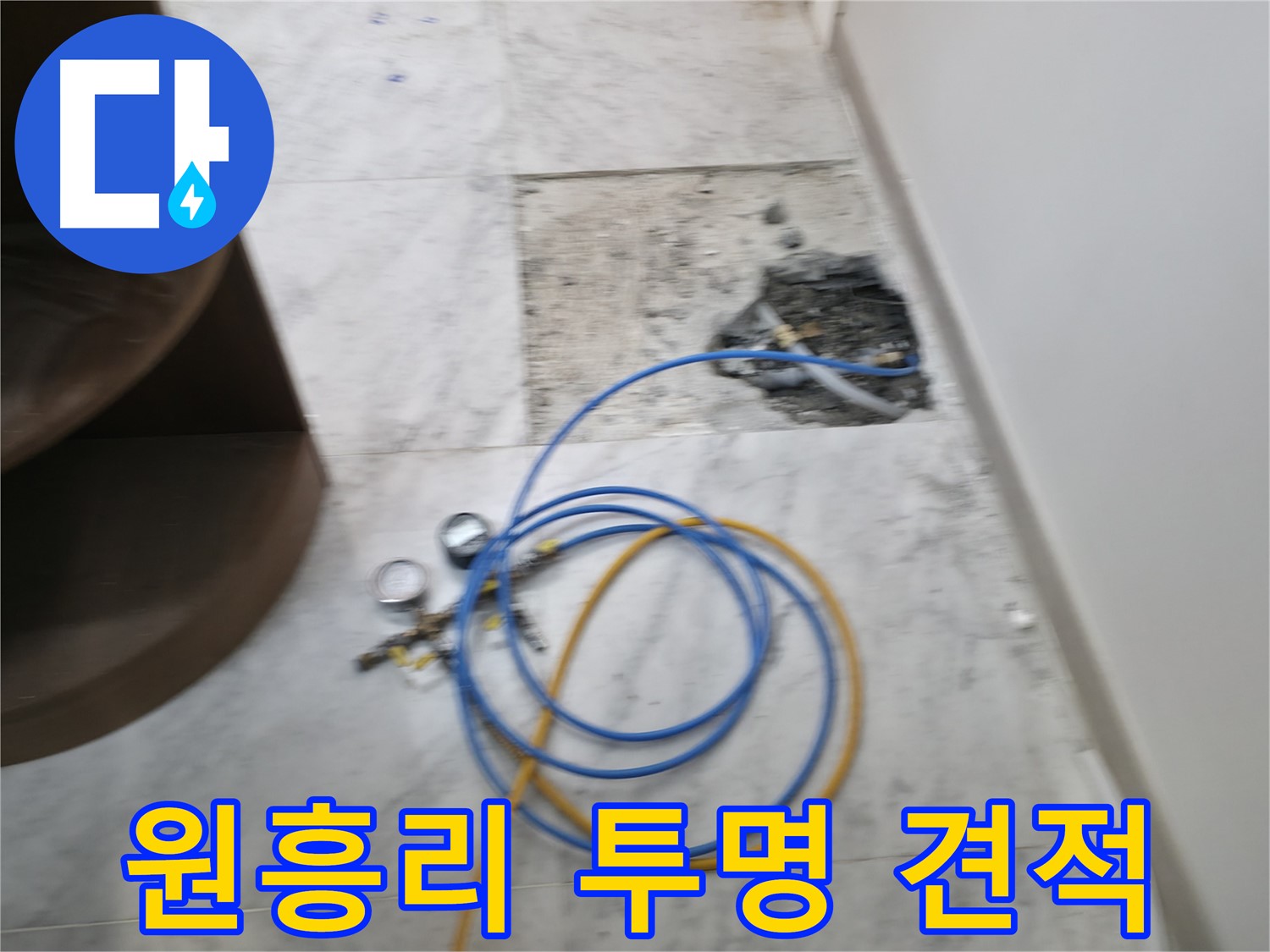가평군 상면 원흥리 누수 현장 - 합리적인 견적과 투명한 시공 과정을 공개합니다.