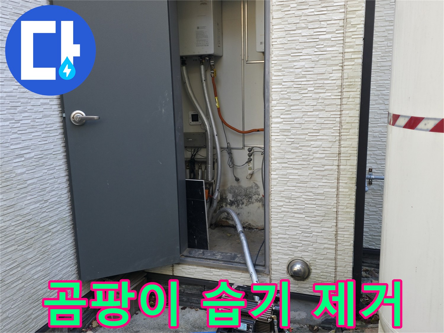 가평군 상면 원흥리 보일러실 - 곰팡이, 습기 싹 잡아 깨끗하게!