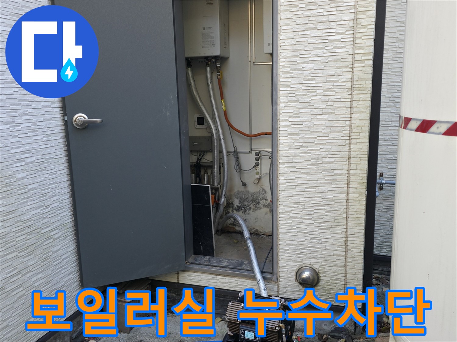 가평군 상면 원흥리 - 완벽한 누수 해결 후 A/S까지 책임지는 믿음직한 업체