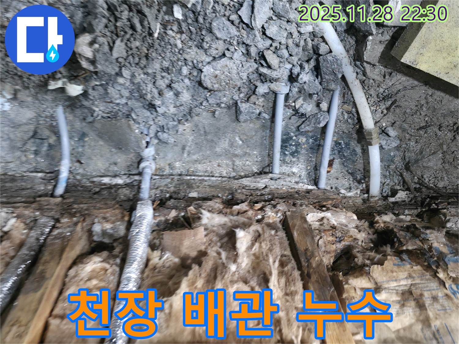 가평군 상면 원흥리 천장 누수 - 천장 속 노후된 배관에서 누수가 발생했습니다.