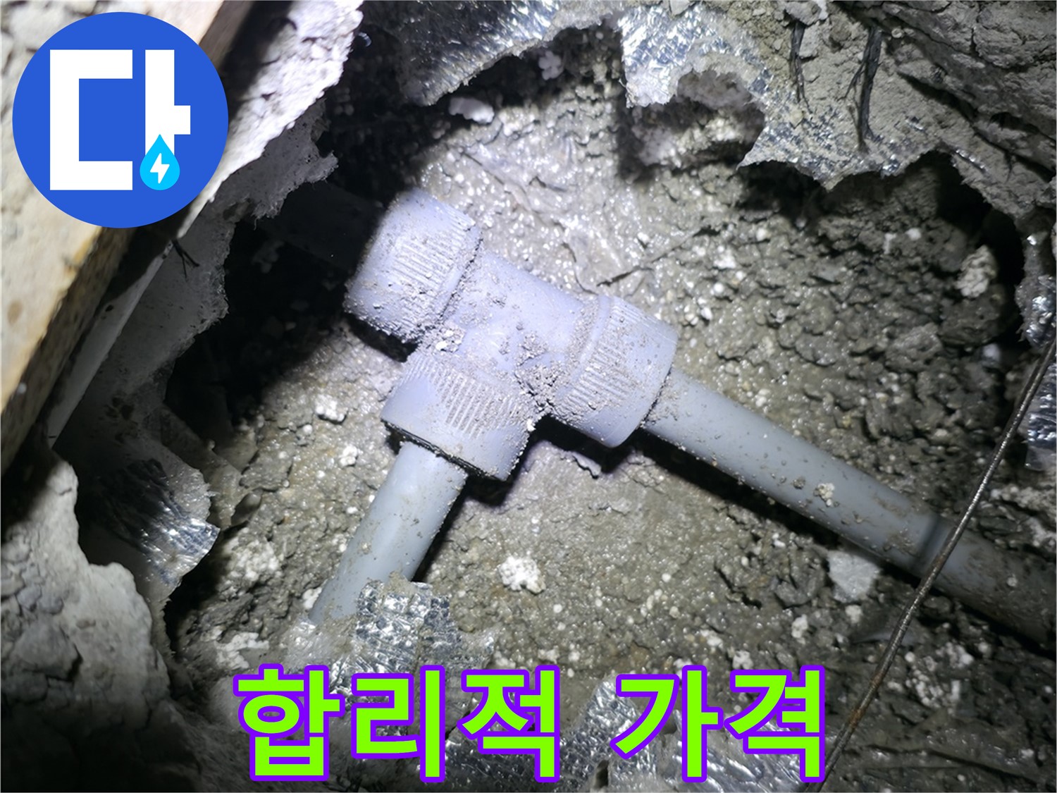 가평군 상면 임초리 누수 - 좁은 공간에 설치된 PVC T자 배관의 누수를 합리적인 가격으로 해결해 드리는 모습입니다.