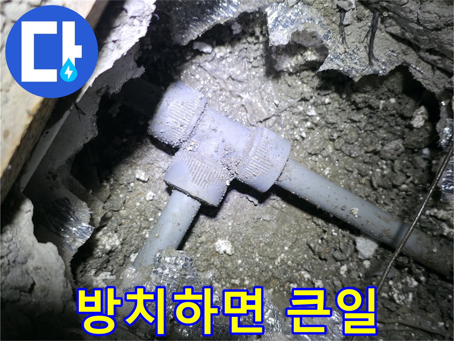 가평군 상면 항사리 누수 - 좁은 틈새에 위치한 부식된 배관을 방치했을 때 발생할 수 있는 심각한 누수 피해를 경고하는 사진입니다.