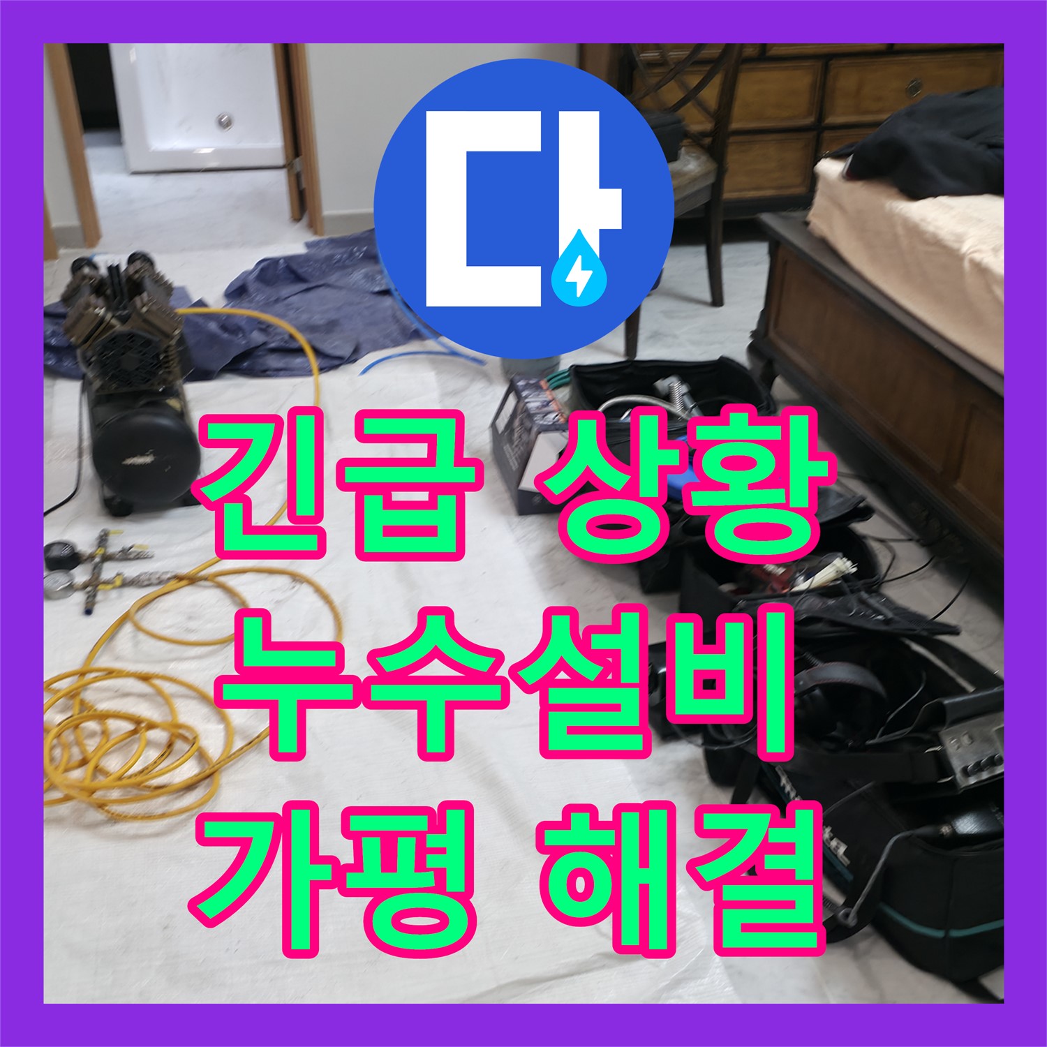 긴급 누수! 누수전화 한 통으로 누수설비 전문가가 신속하게 - 가평군