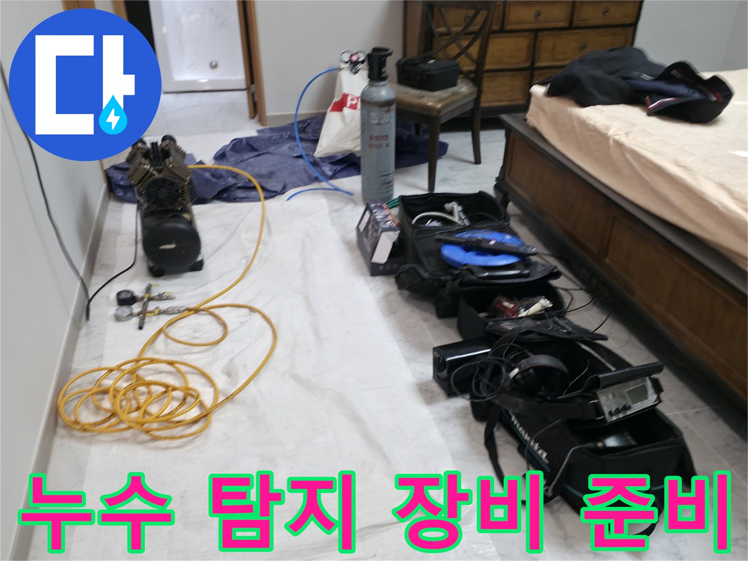 누수 탐지 장비 준비 완료 - 누수 탐지부터 공사까지 한번에 해결해 드립니다.