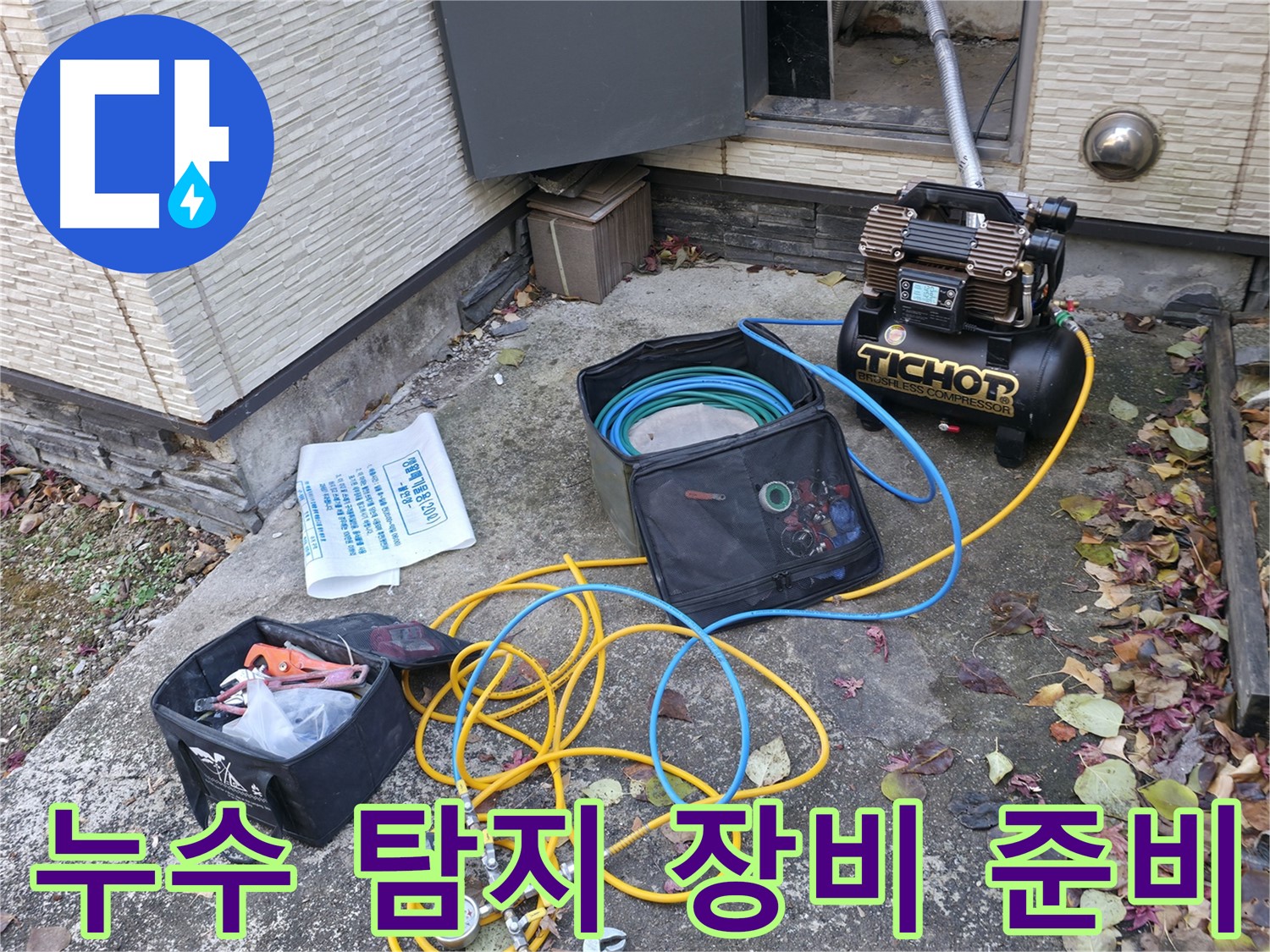 누수 탐지를 위한 완벽한 준비 - 콤프레셔, 압력 측정기, 그리고 다양한 누수 탐지 도구들이 준비되어 있습니다.