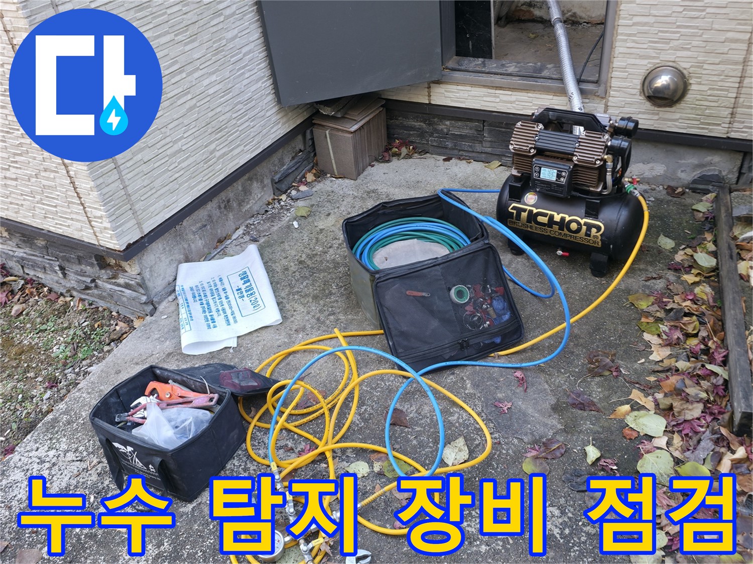 누수 탐지를 위한 장비 점검 - 콤프레셔와 압력 측정기의 상태를 꼼꼼히 확인하여 신속한 누수 탐지를 준비합니다.