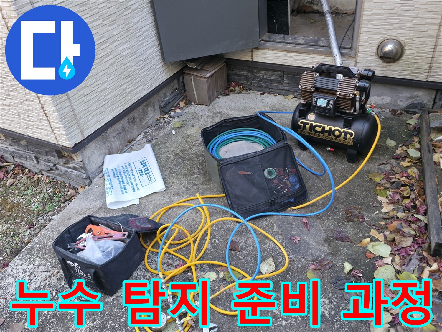 누수 탐지를 위한 준비 과정 - 콤프레셔와 압력 측정기를 연결하고, 누수 탐지를 위한 준비를 하고 있습니다.