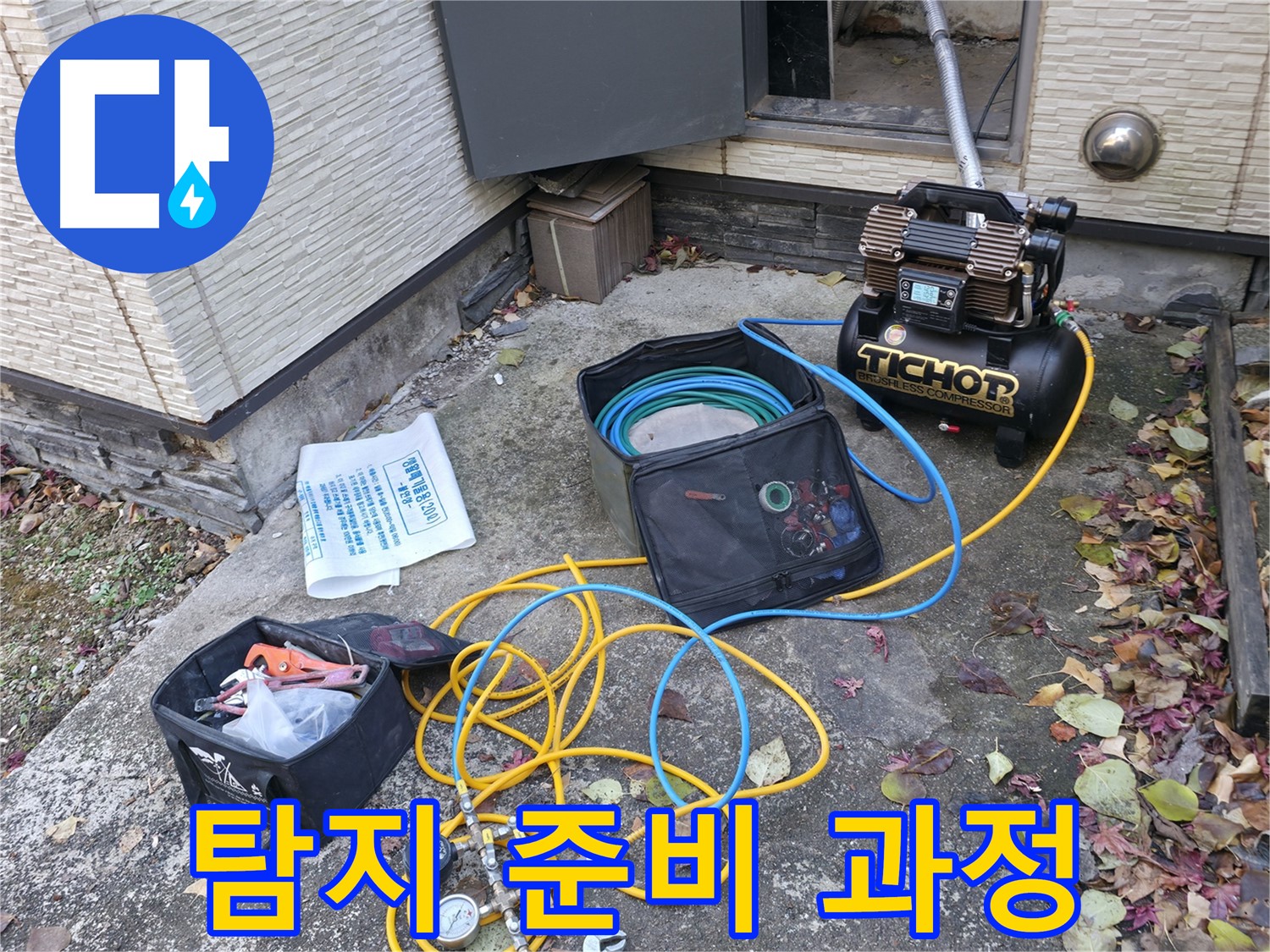 누수 탐지를 위한 준비 과정 - 콤프레셔와 압력 측정기를 연결하고, 누수 탐지를 위한 준비를 하고 있습니다.