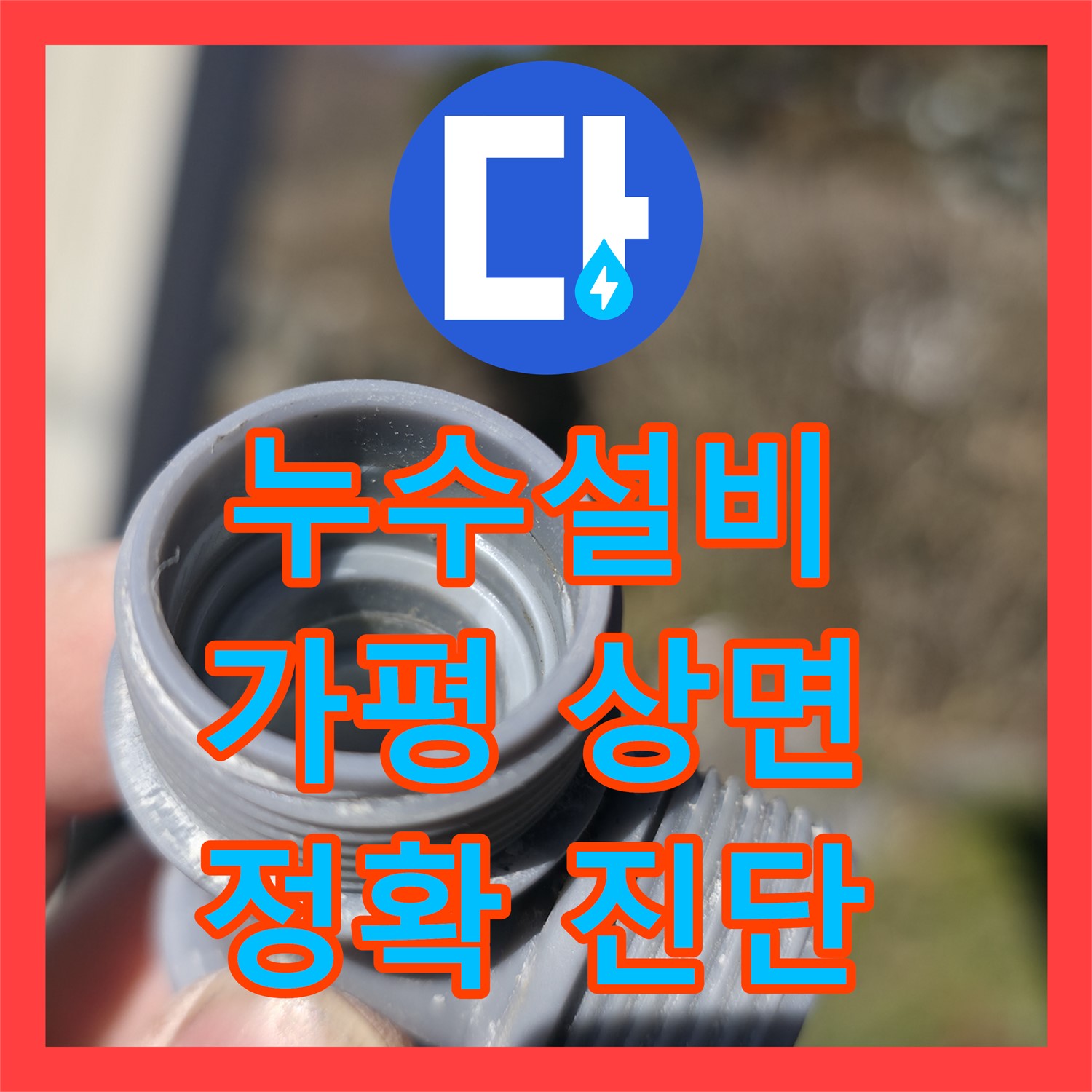 누수설비 문제로 발생한 화장실 외벽 누수를 정확히 진단하고 해결한 경기 가평군 상면 현장