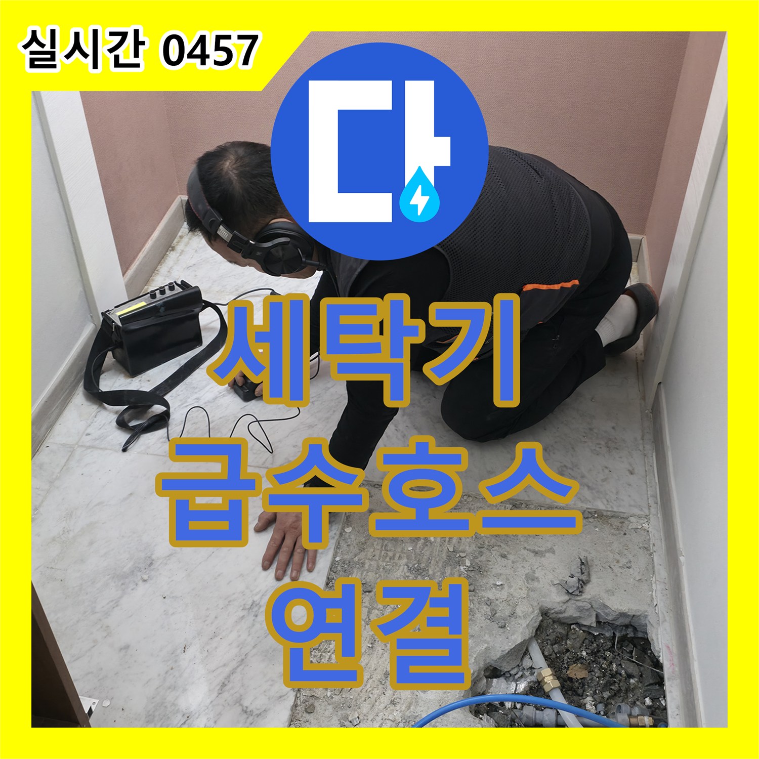 누수설비업체, 가평군 상면, 세탁기 급수 호스 연결 불량으로 인한 누수 해결