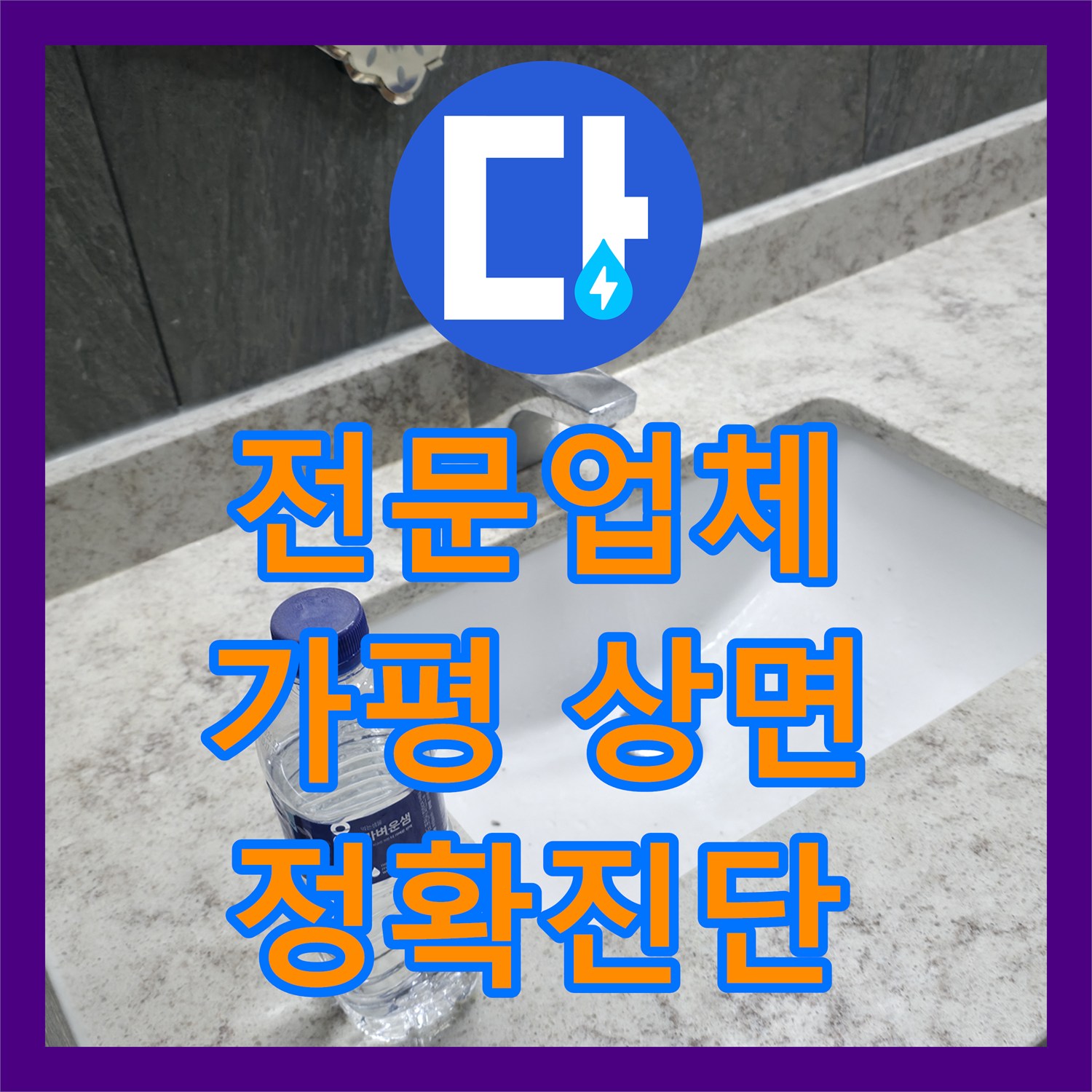 누수전문업체, 반복되던 누수 문제를 첨단 장비로 탐지하여 해결한 현장, 경기 가평군 상면