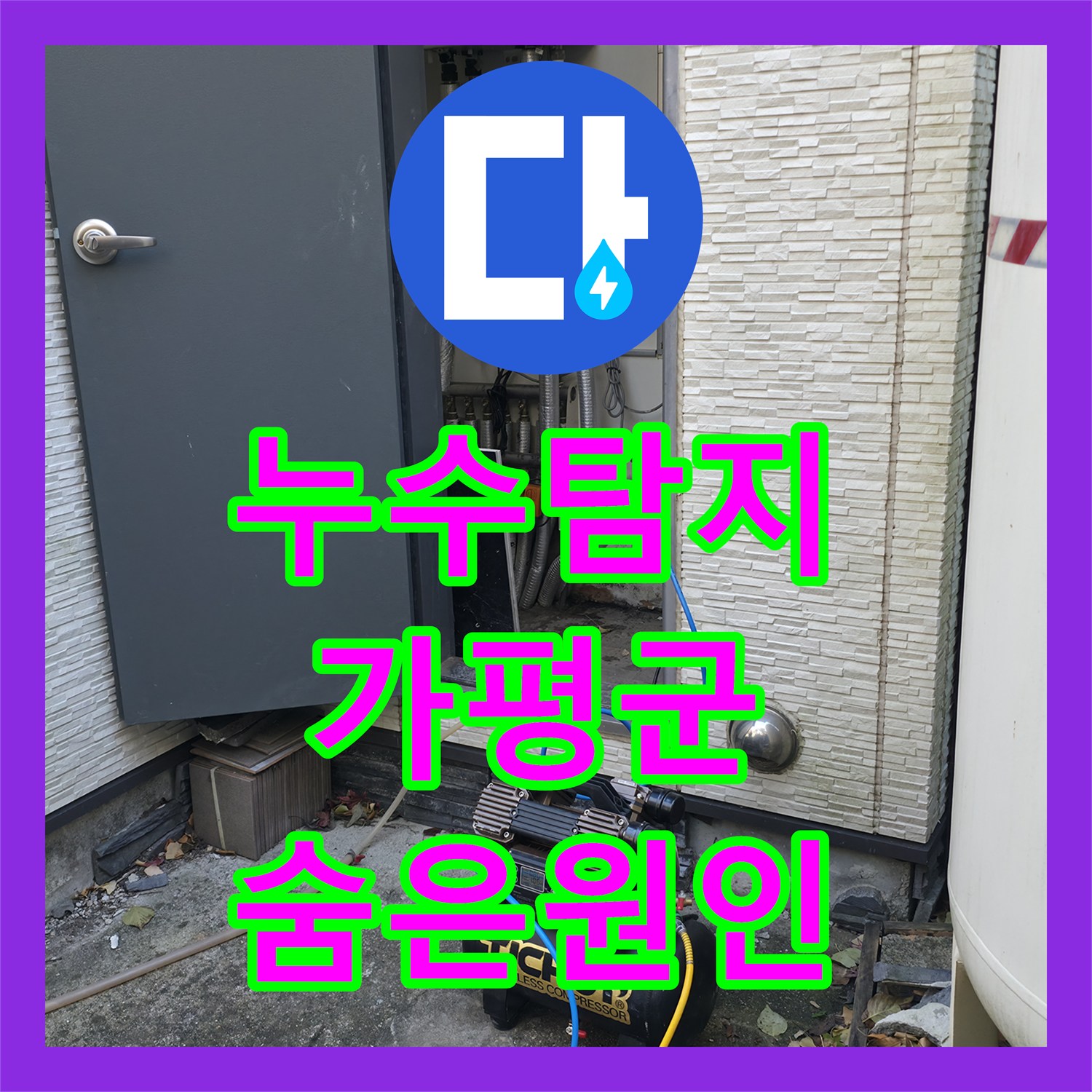 누수탐지, 숨겨진 배관 파손으로 인한 누수를 탐지하고 복구하는 시공 사례, 가평군