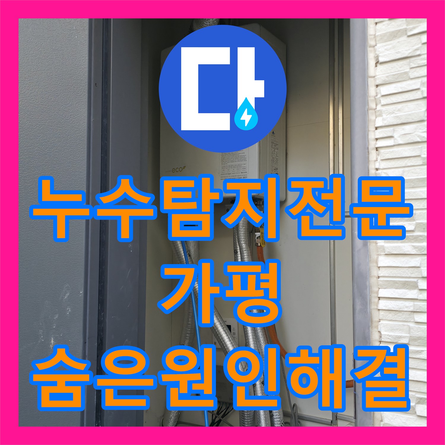 누수탐지 - 신발장 뒤 숨겨진 누수 원인 발견, 완벽 공사 - 가평군