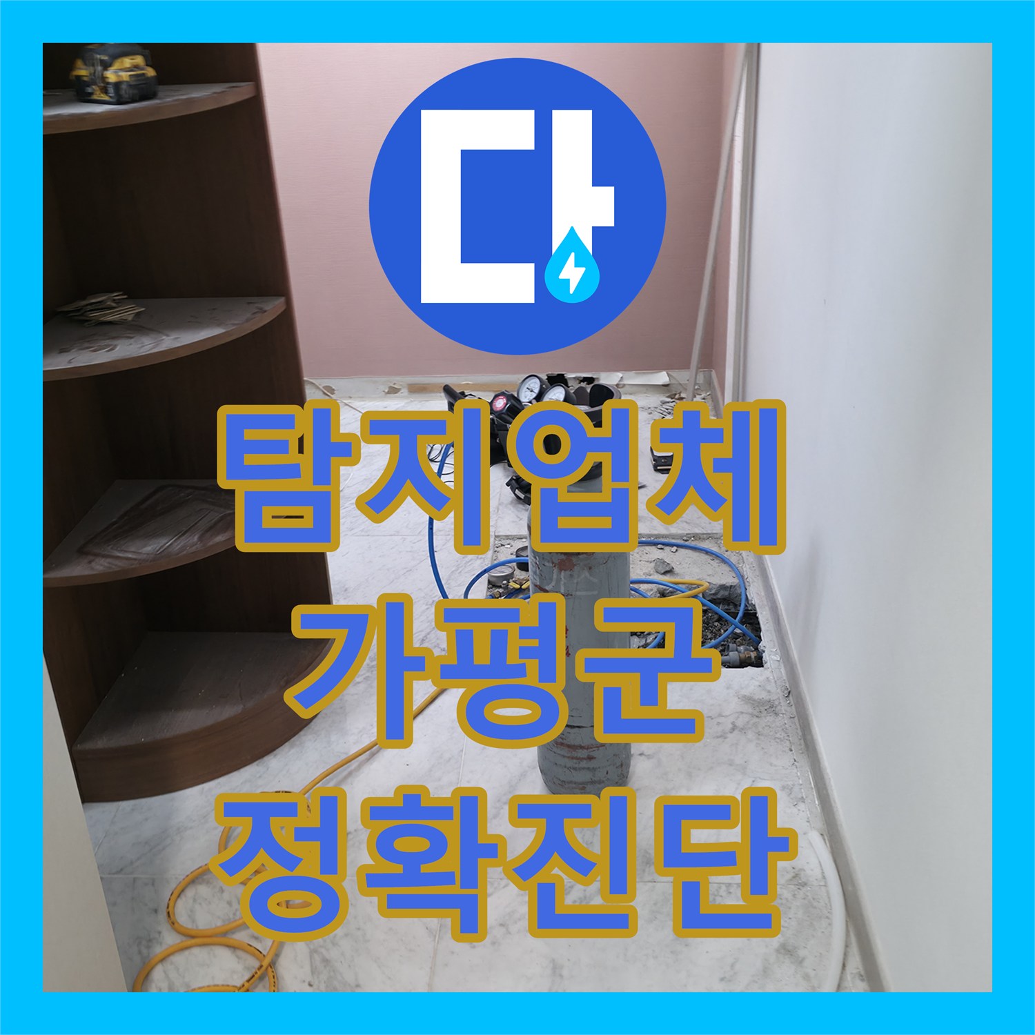 누수탐지업체, 외벽으로 번진 화장실 누수를 꼼꼼하게 진단하고 처리한 과정, 경기 가평군 상면