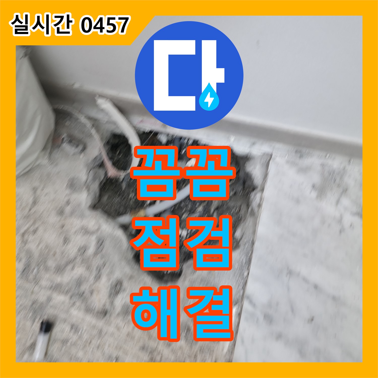 누수탐지전문업체, 가평군 상면, 꼼꼼한 점검으로 누수 문제 확실히 해결