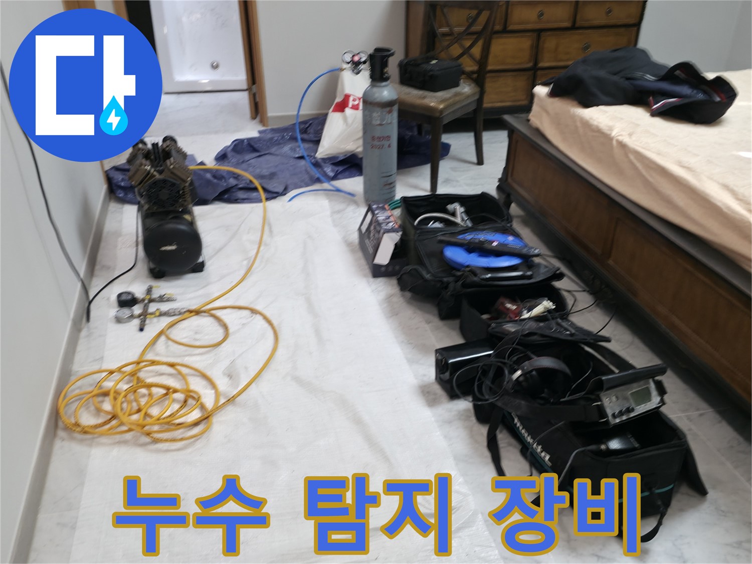 다양한 누수 탐지 장비 - 고객님의 누수 문제를 해결하기 위해 준비했습니다.